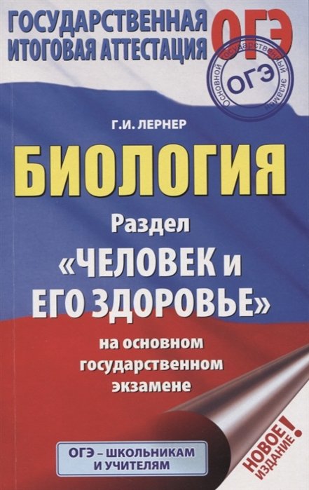 

ОГЭ. Биология. Раздел "Человек и его здоровье" на ОГЭ