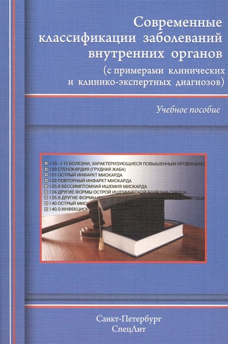 Гордиенко А. - Современные классификации заболеваний внутренних органов (с примерами клинических и клинико-экспертных диагнозов). Учебное пособие