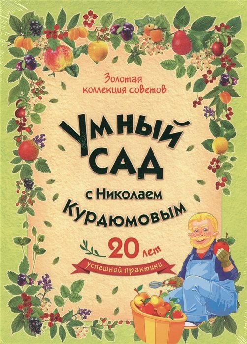 Золотая коллекция советов. Умный сад с Николаем Курдюмовым (комплект из 9 книг)