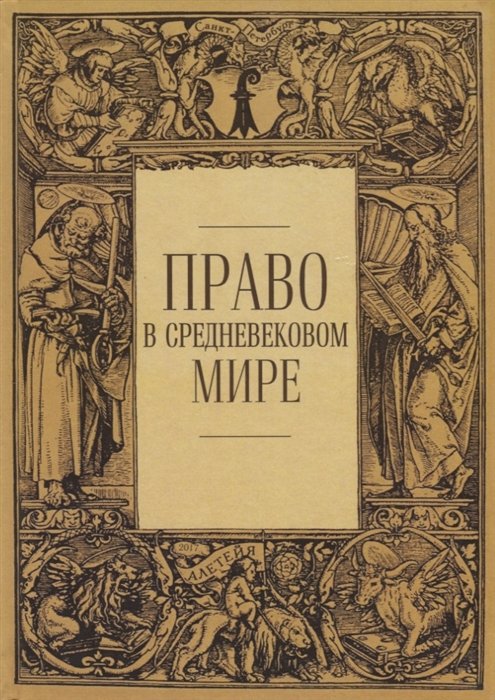 Варьяш О. (отв. ред.) - Право в средневековом мире. Сборник статей