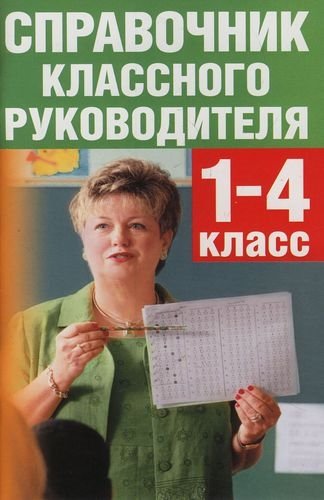 

Справочник классного руководителя 1-4 классы