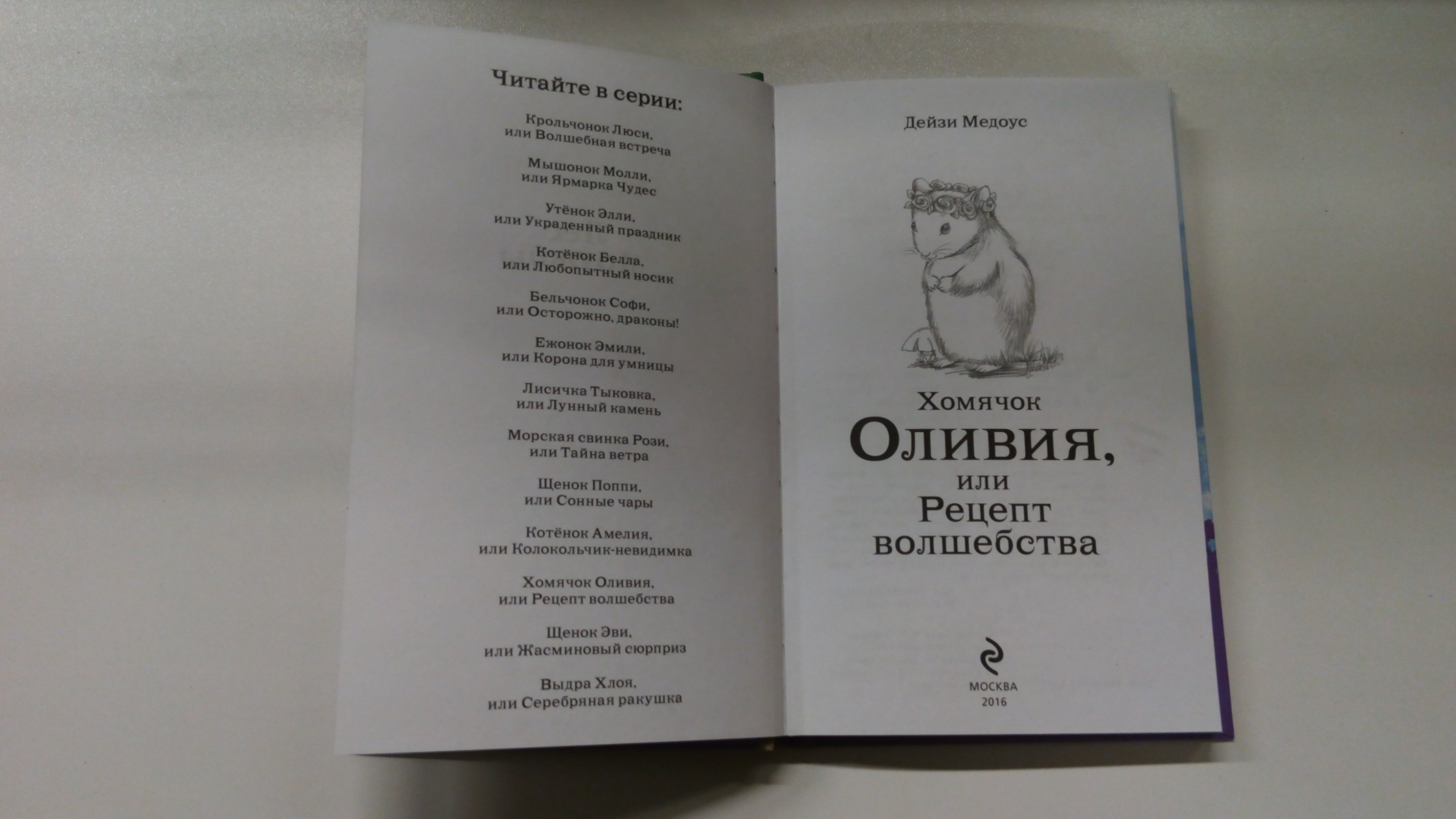 Хомячок Оливия, или Рецепт волшебства (выпуск 11) (Медоус Дейзи). ISBN:  978-5-699-85195-9 ➠ купите эту книгу с доставкой в интернет-магазине  «Буквоед»