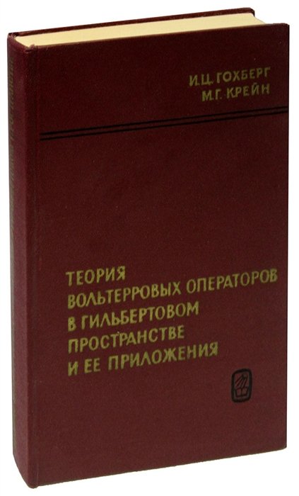  - Теория вольтерровых операторов в гильбертовом пространстве и ее приложения