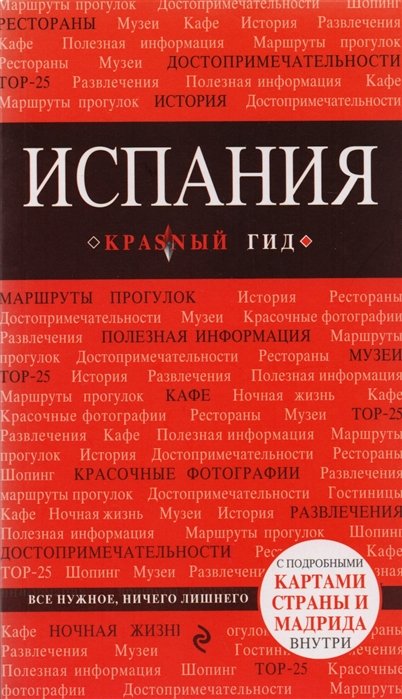 Александрова Александра - Испания, 2-е изд., испр. и доп.