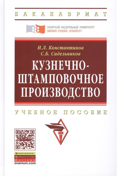 Константинов И., Сидельников С. - Кузнечно-штамповочное производство. Учебник. Второе издание