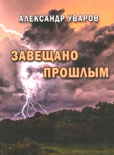 Уваров А. - Завещано прошлым