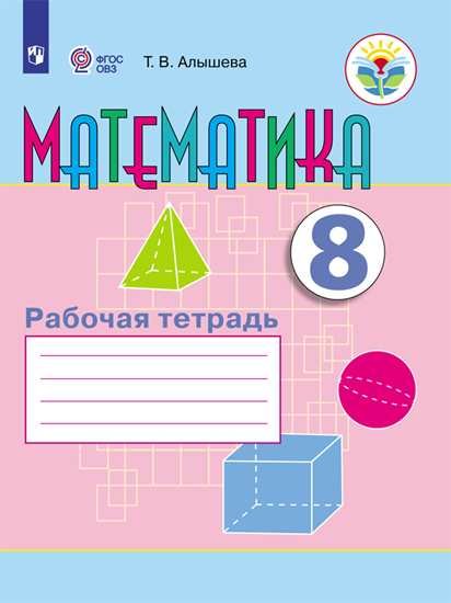 

Алышева. Математика. 8 кл. Р/т (VIII вид).