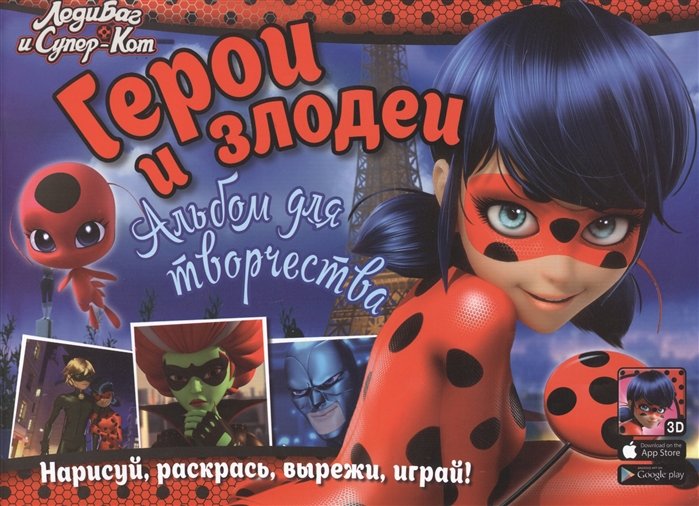 

Леди Баг и Супер-Кот. Альбом для творчества. Герои и злодеи