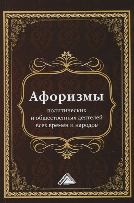 Афоризмы политических и общественных деятелей всех времен и народов