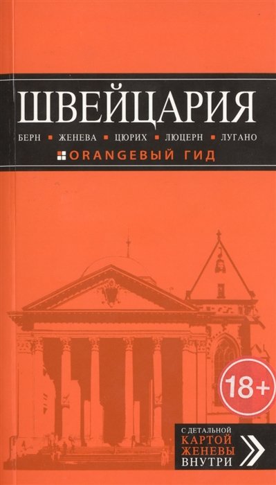

ШВЕЙЦАРИЯ: Берн, Женева, Цюрих, Люцерн, Лугано, 2-е изд., испр. и доп