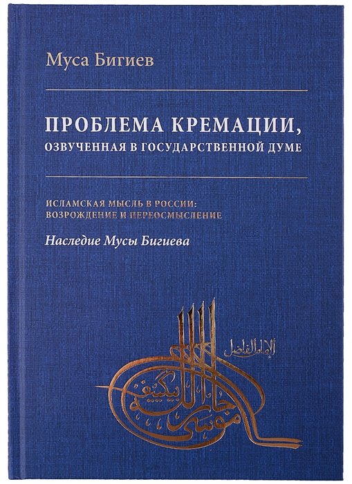 Бигиев М. - Проблема кремации, озвученная в Государственной Думе