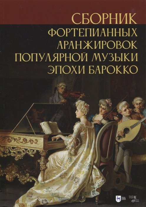 Сергеев С.  - Сборник фортепианных аранжировок популярной музыки эпохи барокко. Ноты