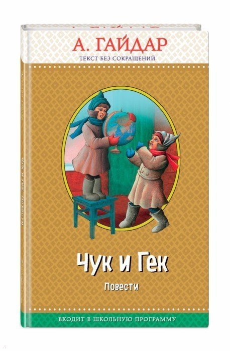 

Чук и Гек: повести (с крупными буквами, ил. А. Босина)