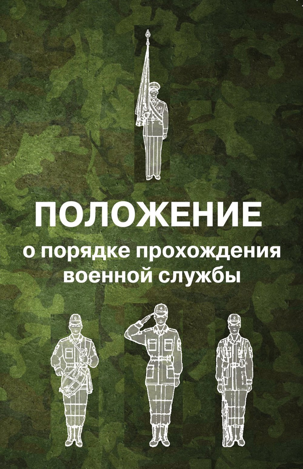  - Положение о порядке прохождения военной службы