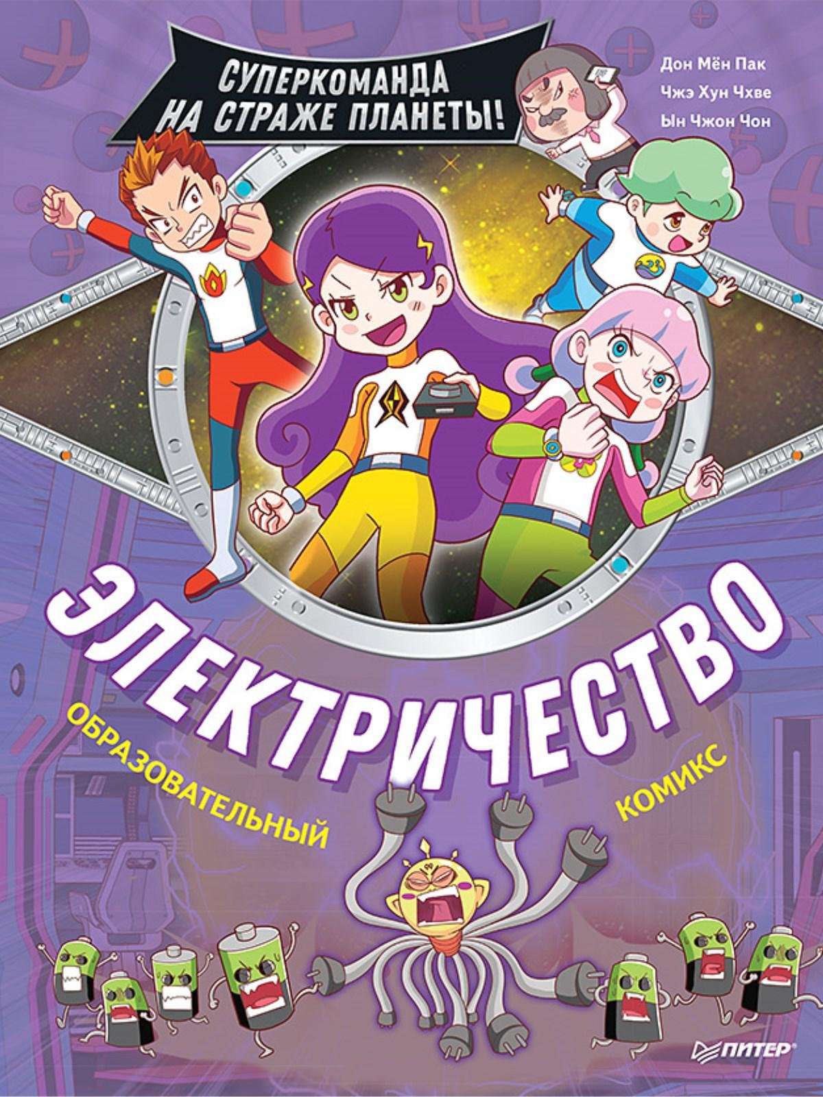 Электричество. Суперкоманда на страже планеты! - Пак Д