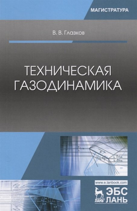 Глазков В. - Техническая газодинамика