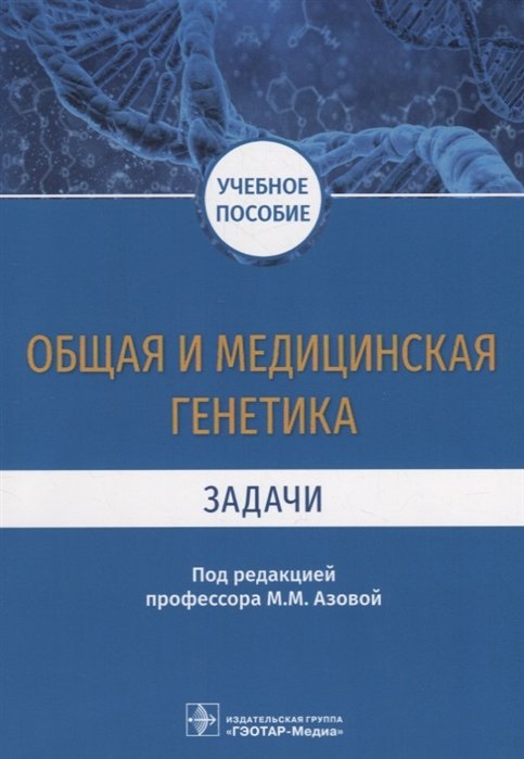 Азова М. (ред.) - Общая и медицинская генетика. Задачи. Учебное пособие