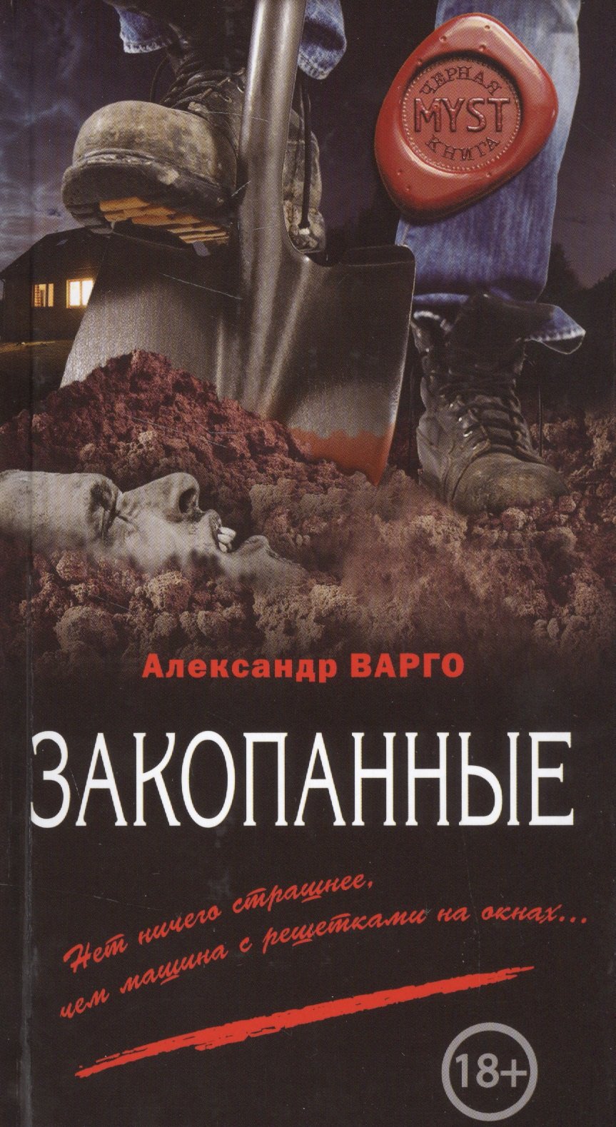 Закопанные (Варго Александр). ISBN: 978-5-699-95271-7 ➠ купите эту книгу с  доставкой в интернет-магазине «Буквоед»