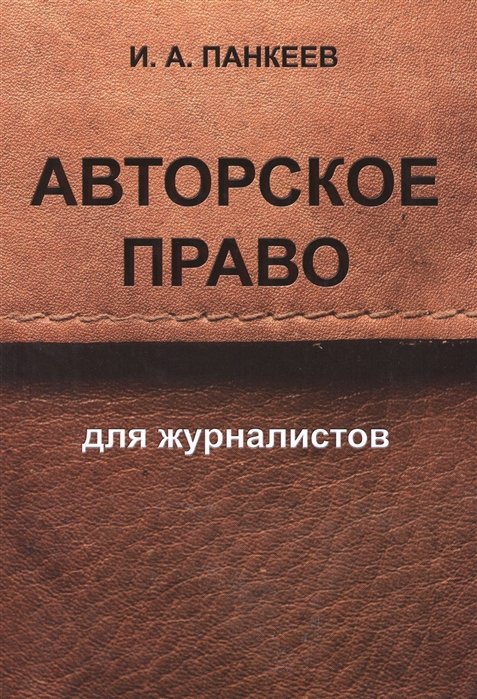 Панкеев И. - Авторское право для журналистов