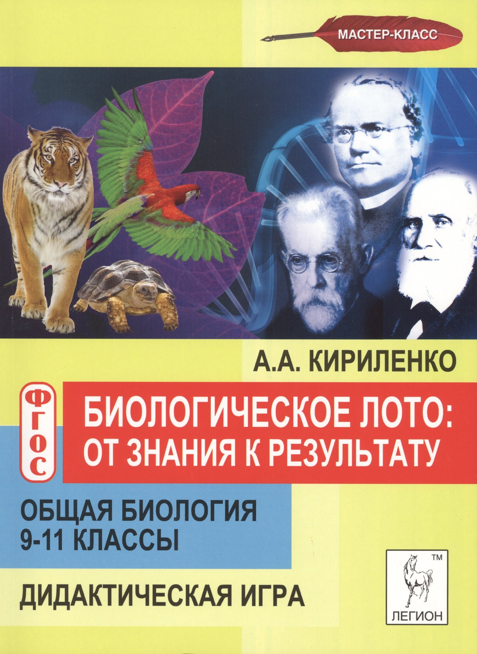 Биологическое лото: от знания к результату. Общая биология. 9-11 классы.  Дидактическая игра (Кириленко А.). ISBN: 978-5-9966-0590-3 ➠ купите эту  книгу с доставкой в интернет-магазине «Буквоед»