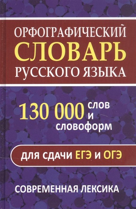 Щеглова О.А.,составление - Орфографический словарь. 130 000 слов и словоформ для сдачи ОГЭ и ЕГЭ. Современная лексика