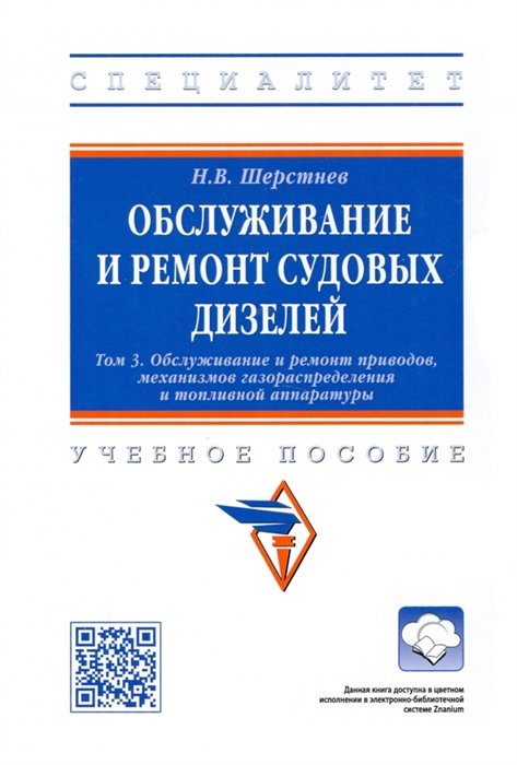 Шерстнев Н.В. - Обслуживание и ремонт судовых дизелей: Учебник. Том 3. Обслуживание и ремонт приводов, механизмов газораспределения и топливной аппаратуры