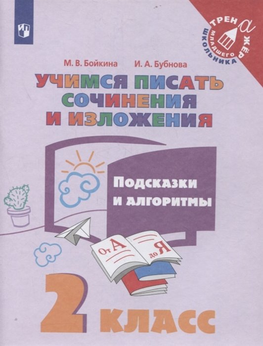 Бойкина М., Бубнова И. - Учимся писать сочинения и изложения. 2 класс. Подсказки и алгоритмы