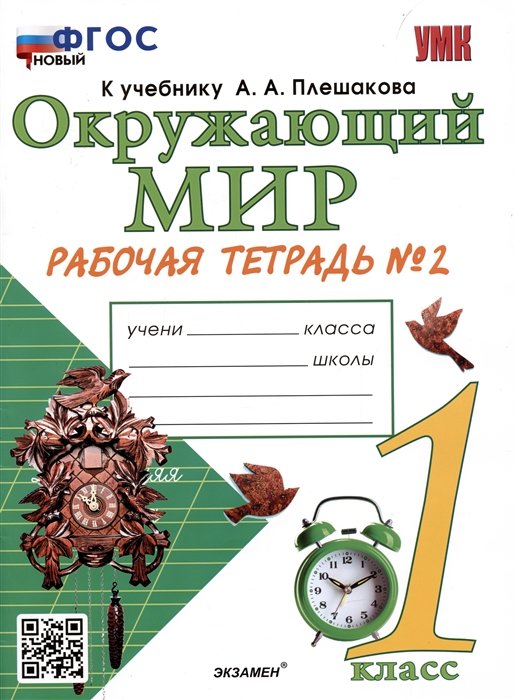 Соколова Н.А. - Окружающий мир. Рабочая тетрадь №2. 1 класс. К учебнику А.А. Плешакова "Окружающий мир. 1 класс. В 2-х частях. Часть 2"