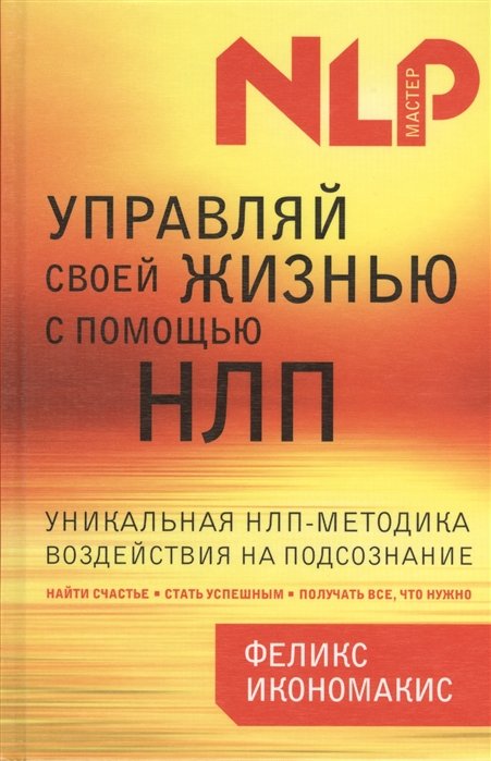 

Управляй своей жизнью с помощью НЛП