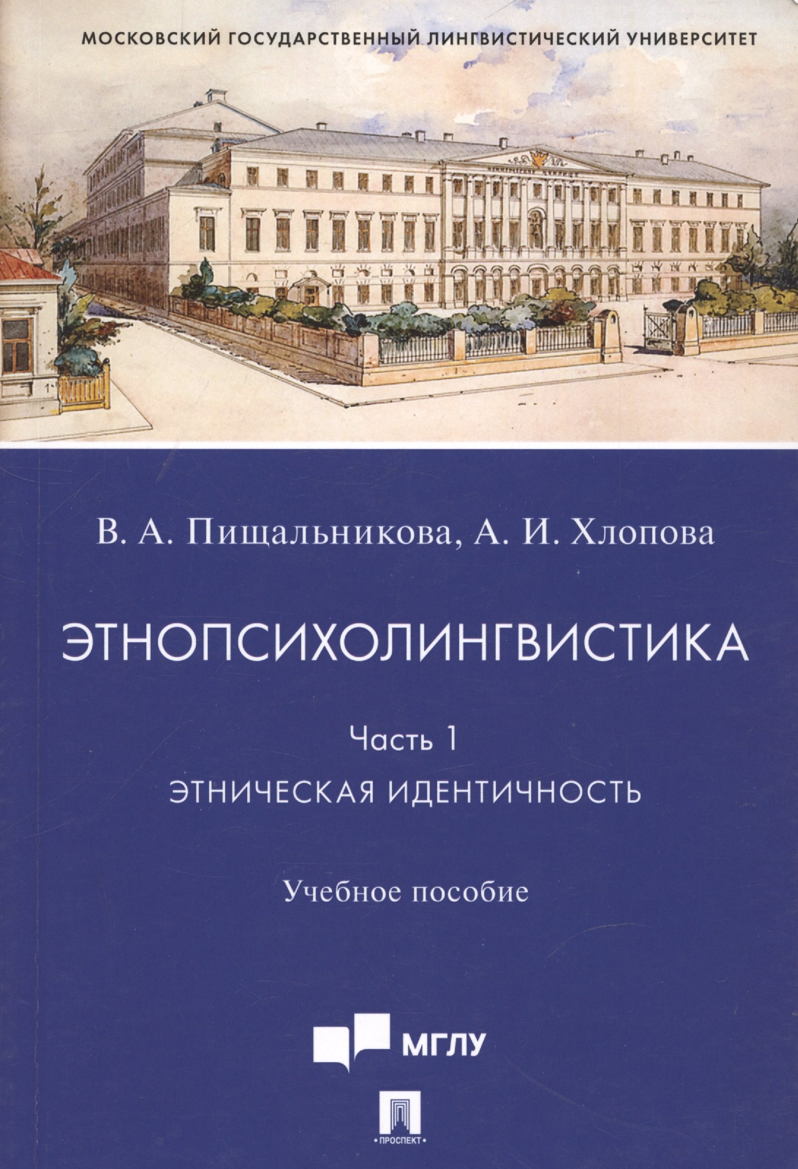 Этнопсихолингвистика. Часть 1. Этническая идентичность. Учебное пособие