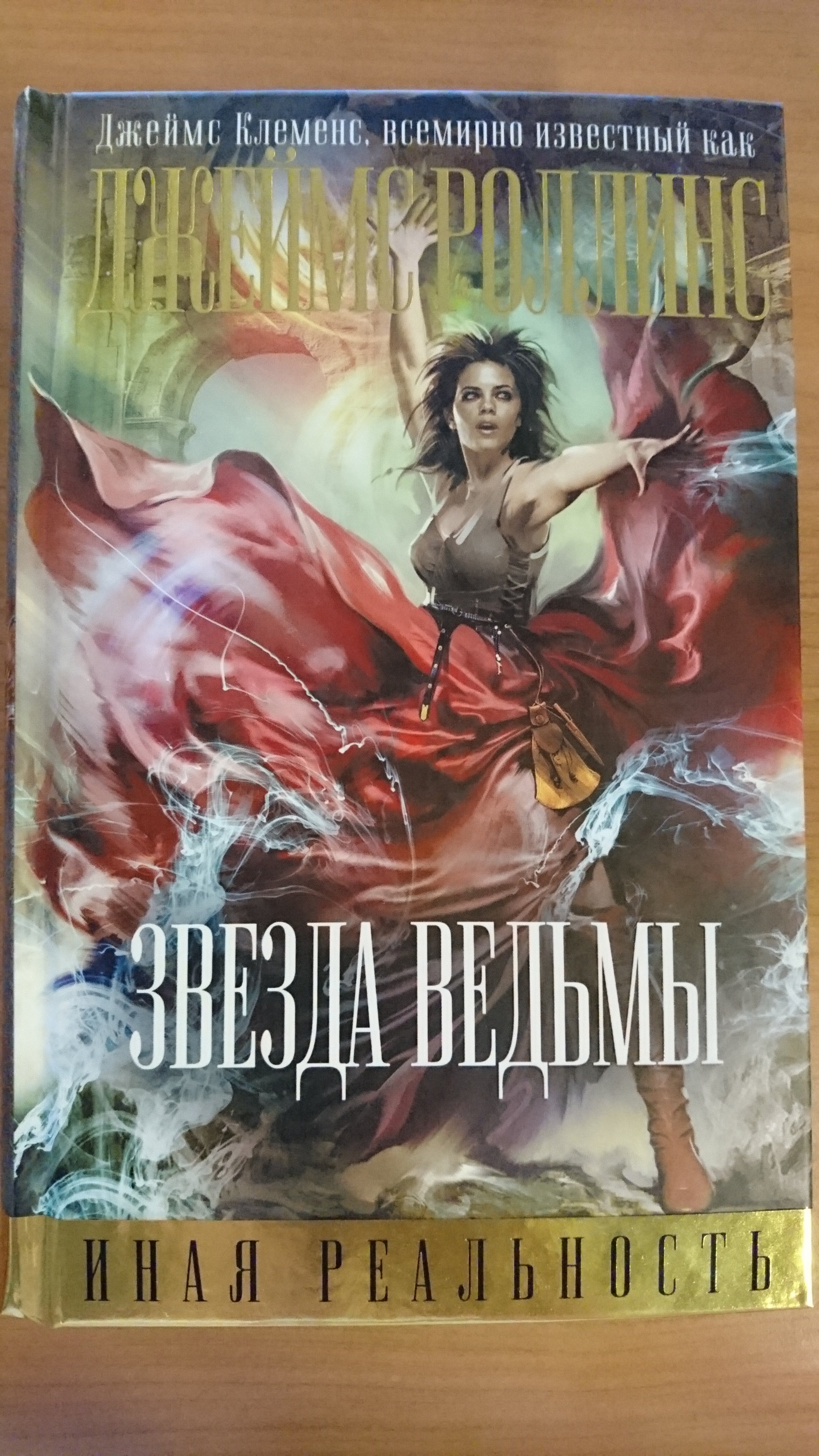 Звезда ведьмы (Клеменс Джеймс). ISBN: 978-5-699-95240-3 ➠ купите эту книгу  с доставкой в интернет-магазине «Буквоед»