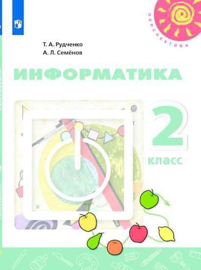 Рудченко Т., Семенов А. - Рудченко. Информатика. 2 класс. Учебник. /Перспектива