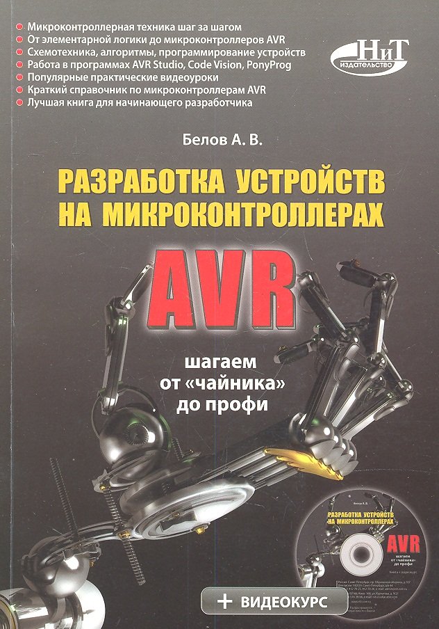 

Разработка устройств на микроконтроллерах AVR: шагаем от "чайника" до профи (+ CD)