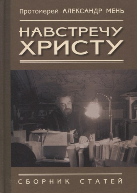 

Навстречу Христу. Сборник статей