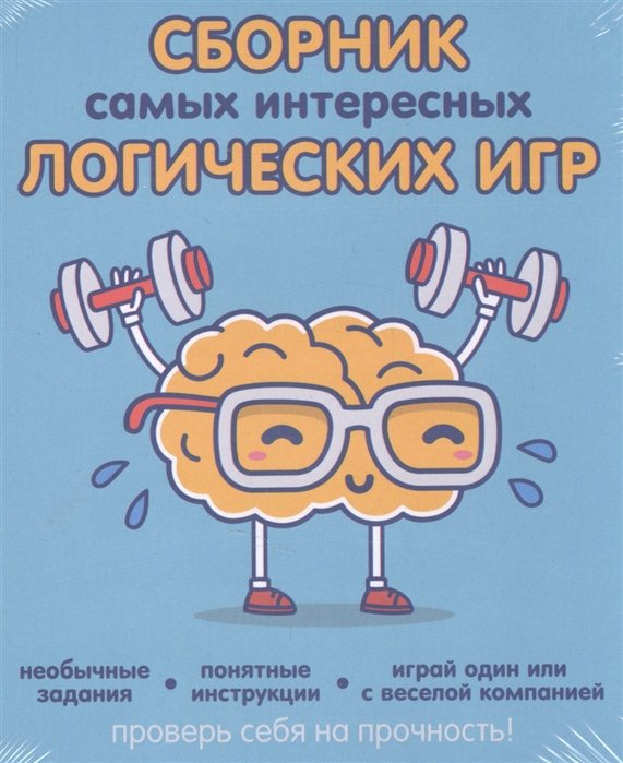

Сборник самых интересных логических игр