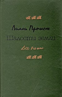

Шалости земли