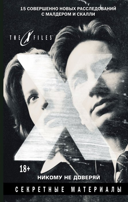 

The x-files. Секретные материалы. Никому не доверяй