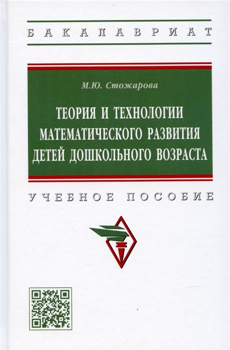 Стожарова М. - Теория и технологии матем. развития детей дош.возраста: Уч.пос. / М.Ю.Стожарова - М.:НИЦ ИНФРА-М,2022-240 с.(ВО)(П)