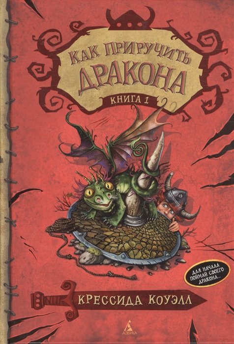 Как приручить дракона