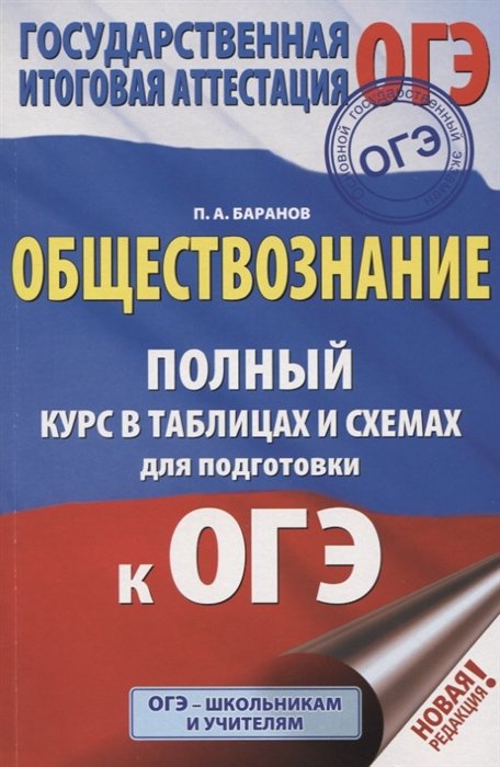 

ОГЭ. Обществознание. Полный курс в таблицах и схемах для подготовки к ОГЭ