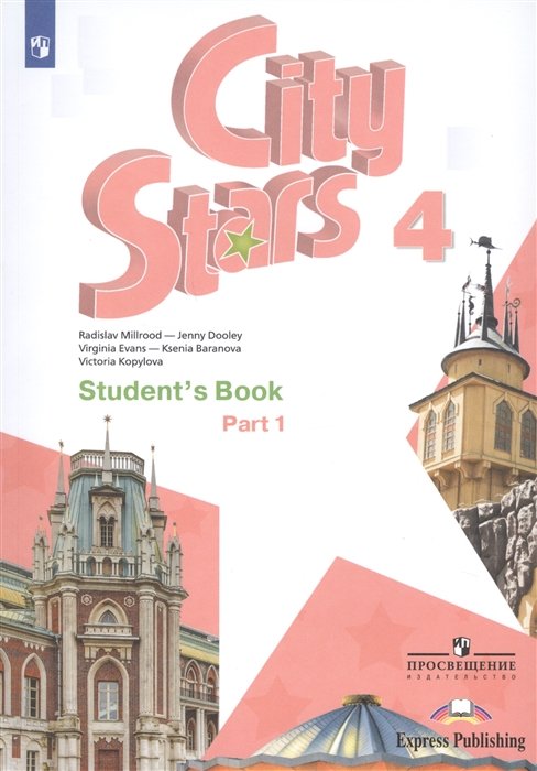 Мильруд Р., Дули Д., Эванс В.  - City Stars. Student s Book. Английский язык. 4 класс. В 2-х частях. Часть 1. Учебное пособие для общеобразовательных организаций