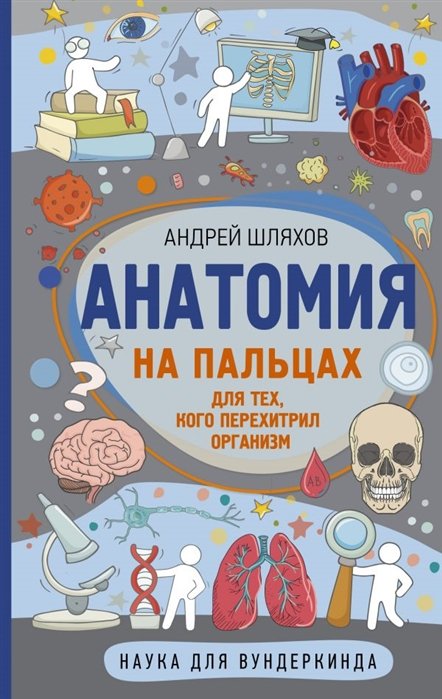 Шляхов Андрей Левонович - Анатомия на пальцах