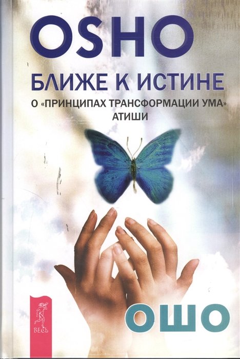 

Ближе к истине. О "принципах трансформации ума" Атиши