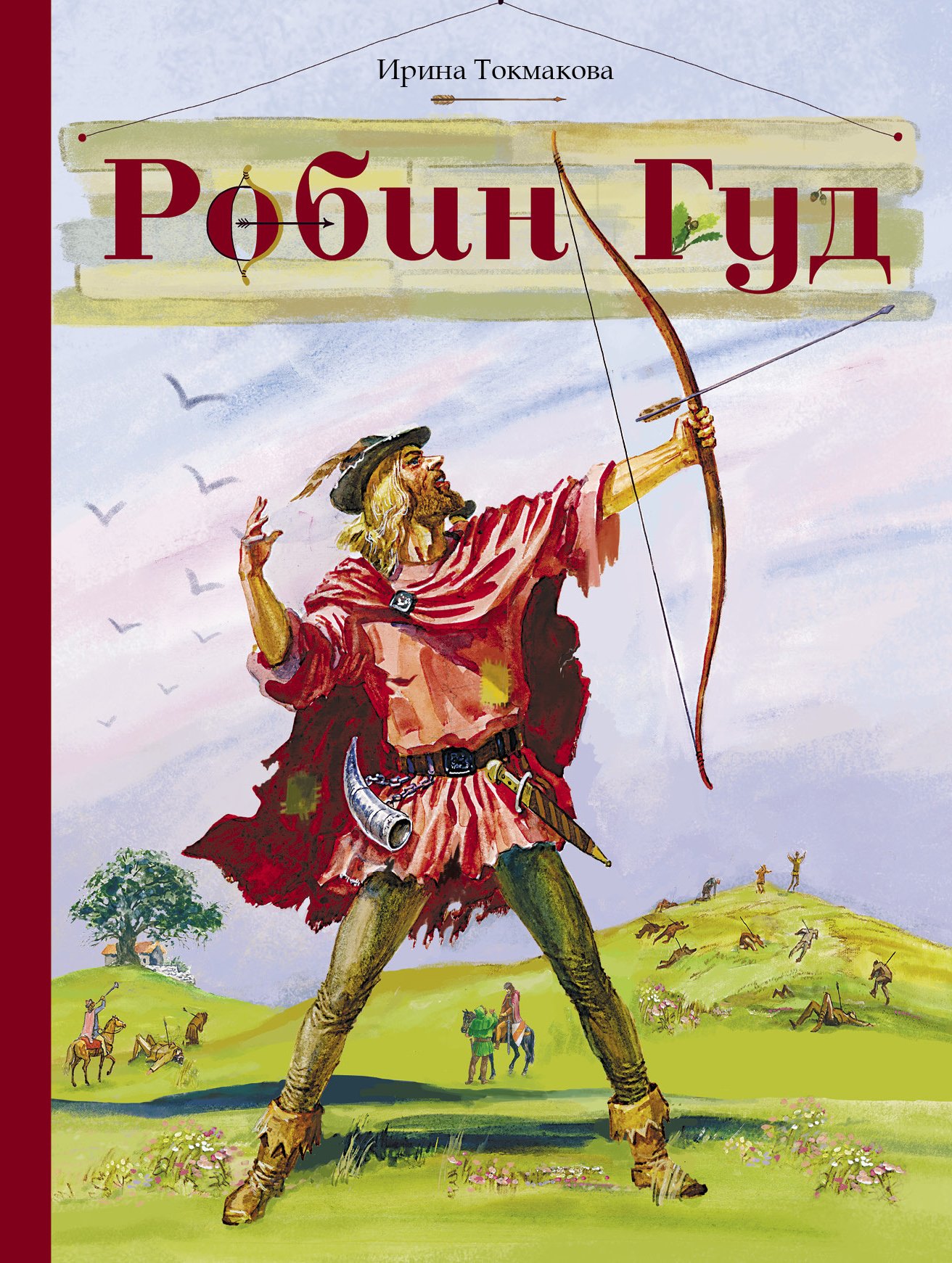 Токмакова Ирина Петровна - Внек.Чтение. Робин Гуд