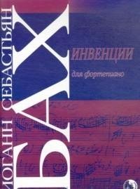 Бах И. Инвенции для фортепиано сборник классика бах инвенции симфонии николаева т cd