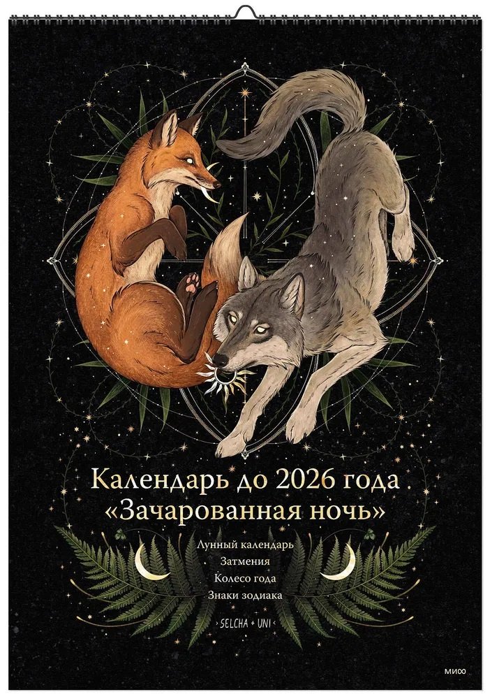 Uni Selcha - Календарь до 2026 года "Зачарованная ночь" (обложка Волк)