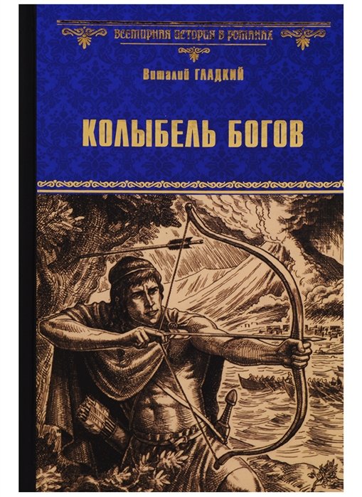 

Колыбель богов