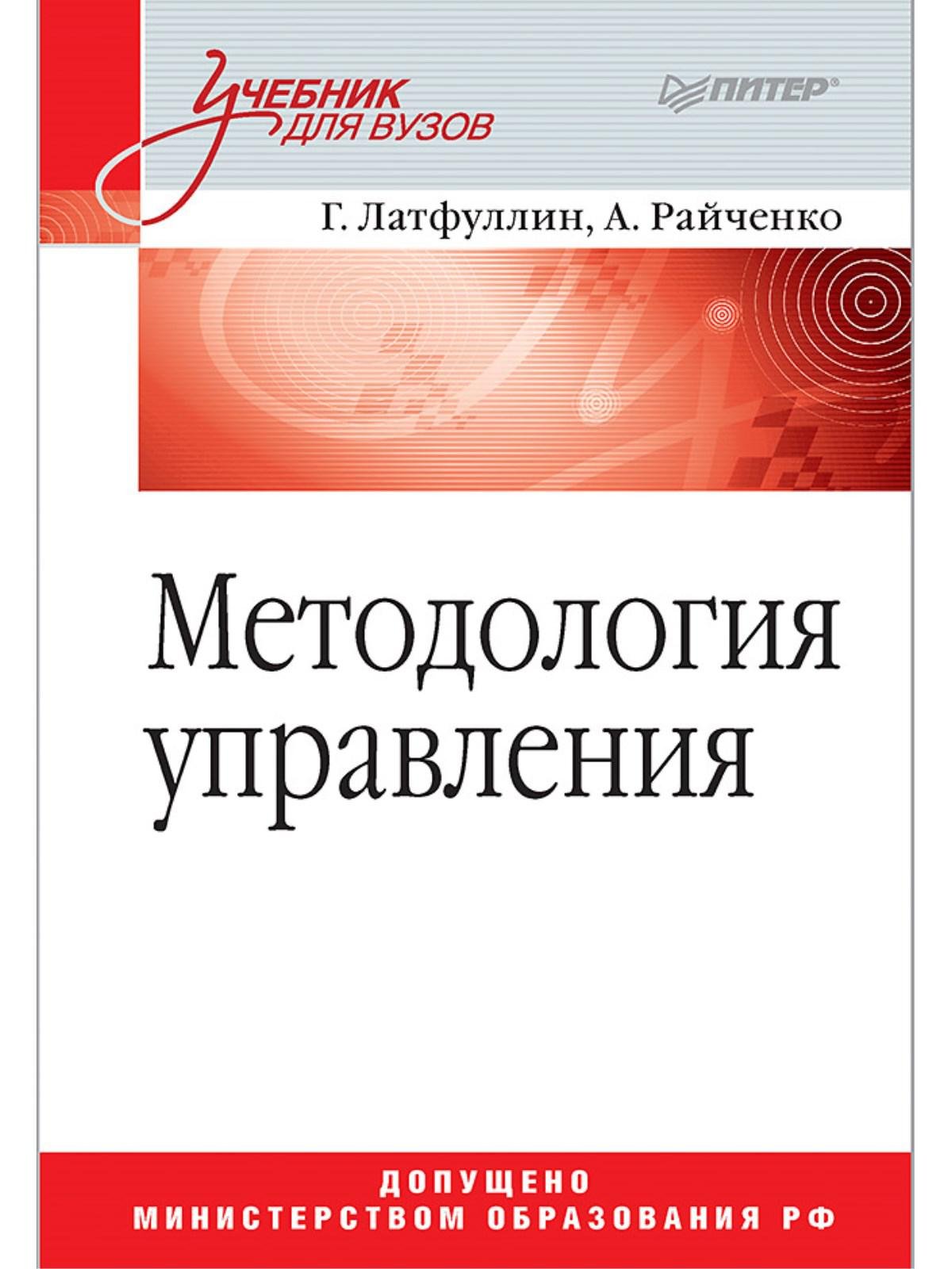 Латфуллин Г - Методология управления: Учебник для вузов
