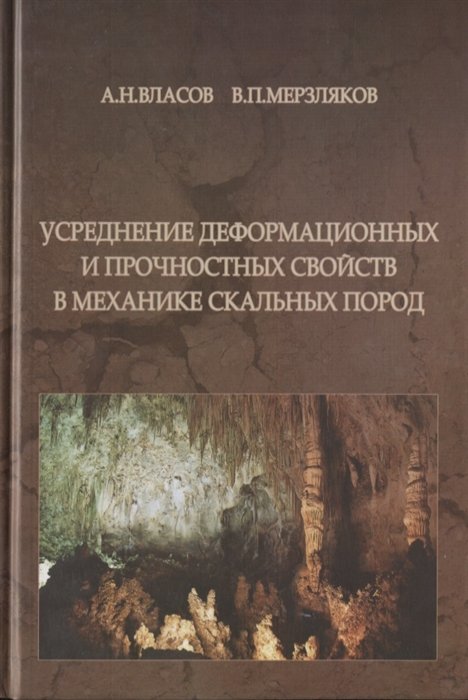 Власов А., Мерзляков В. - Усреднение деформационных и прочностных свойств в механики скальных пород