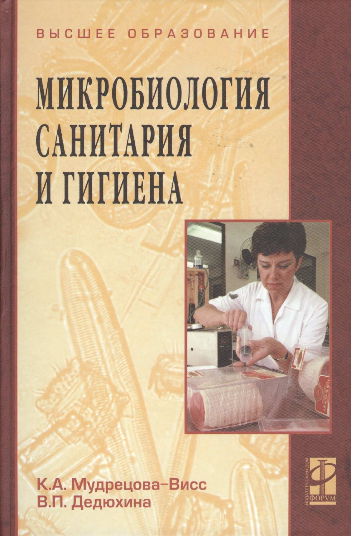 Микробиология, санитария и гигиена (Учебник) (4 изд) (Высшее образование).  Мудрецова-Висс К. (Инфра) (Мудрецова-Висс К.). ISBN: 978-5-8199-0350-6 ➠  купите эту книгу с доставкой в интернет-магазине «Буквоед»